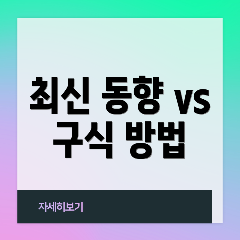 최신 동향 vs 구식 방법