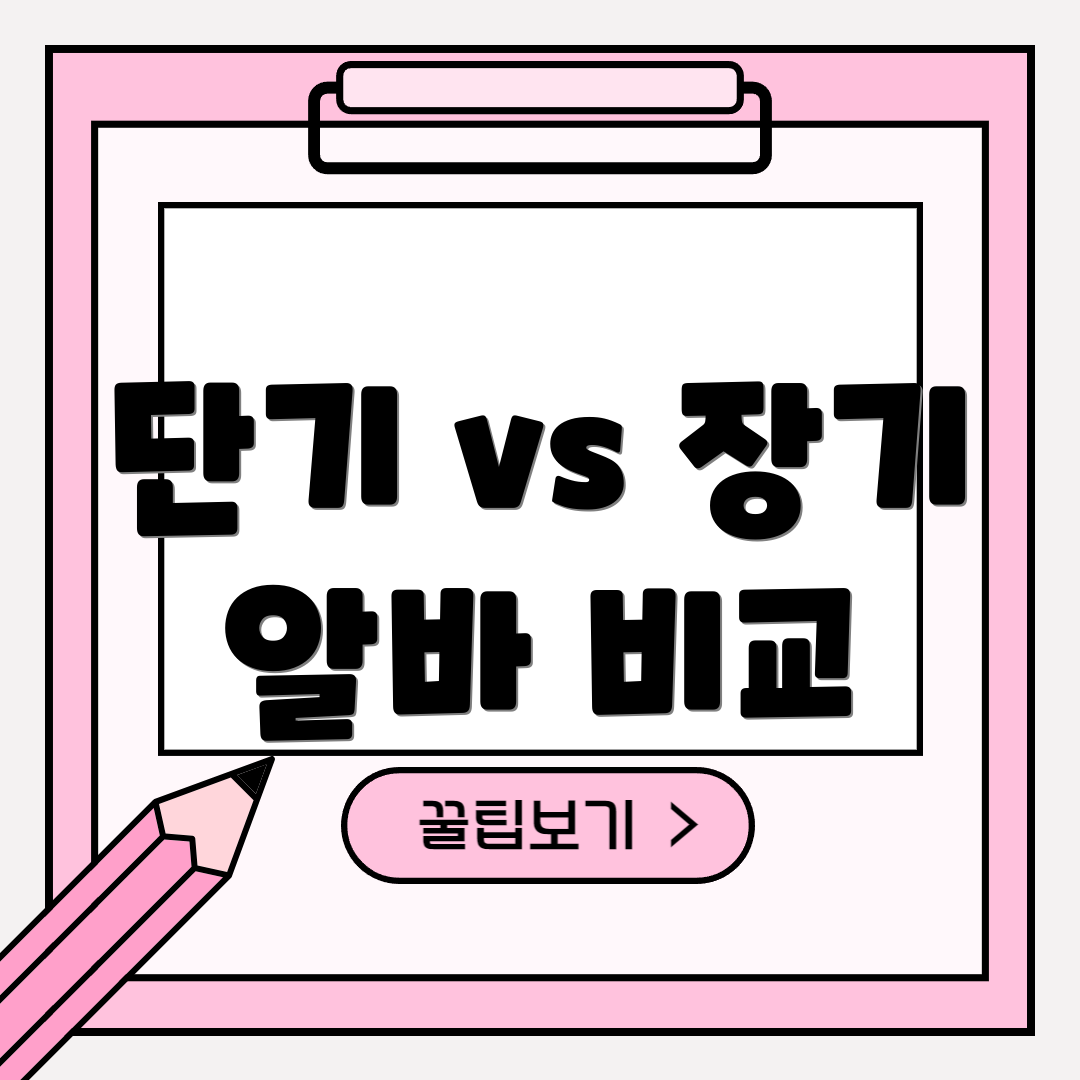 단기 vs 장기 알바 비교