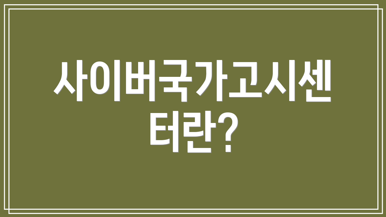 사이버국가고시센터란?