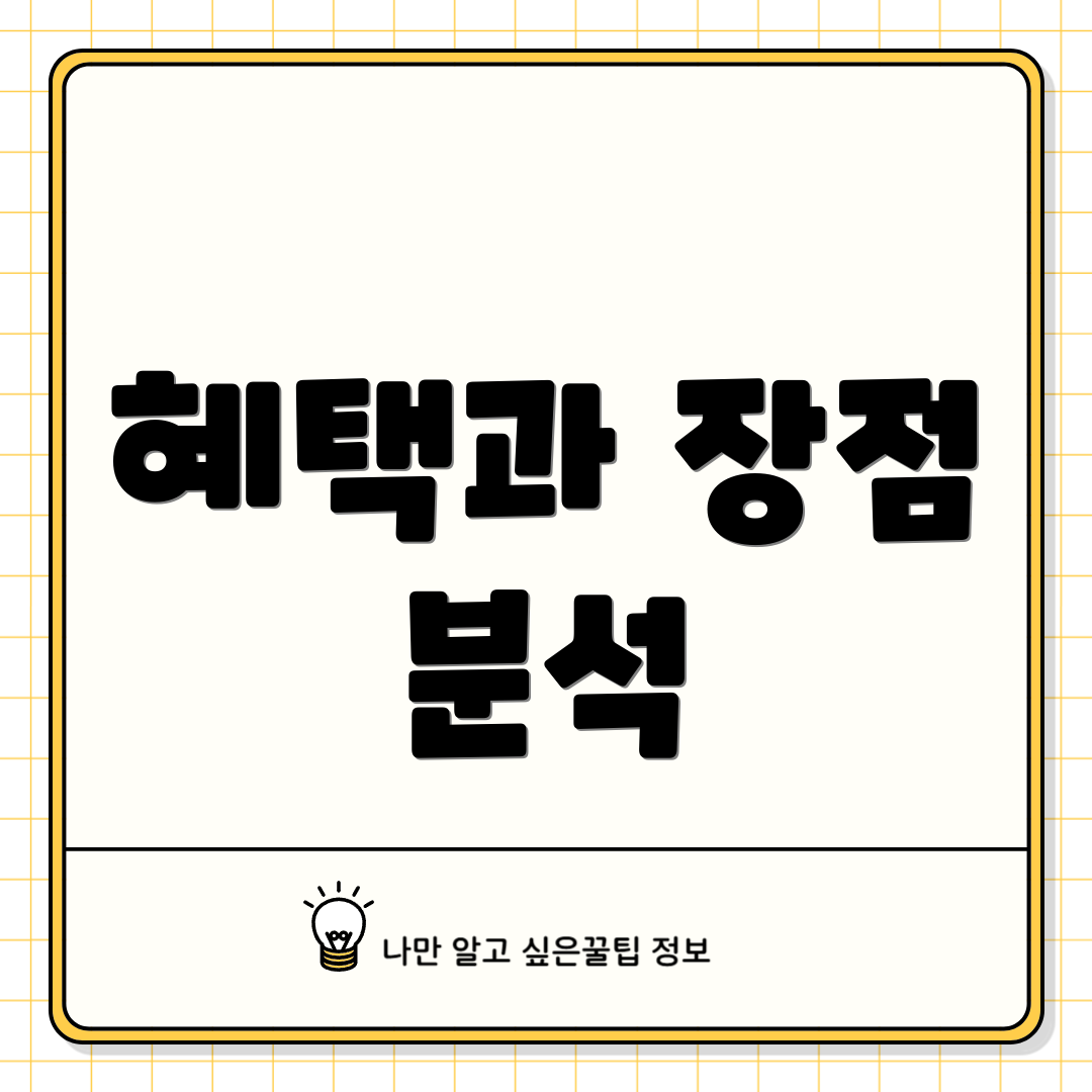 혜택과 장점 분석