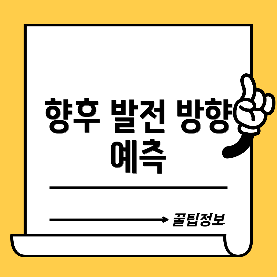 향후 발전 방향 예측