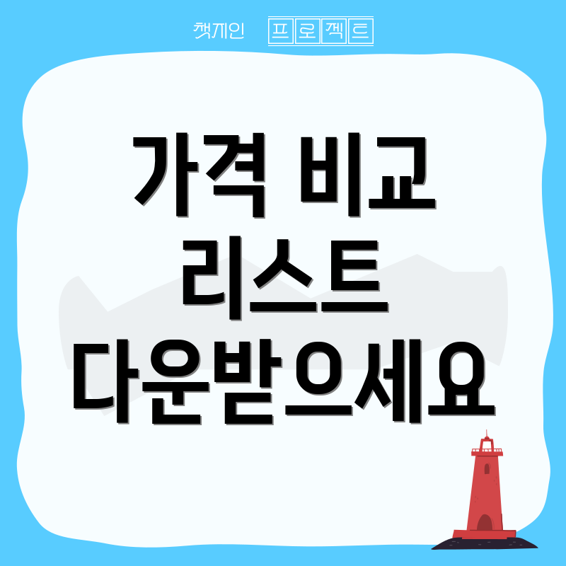가격 비교 리스트 다운받으세요