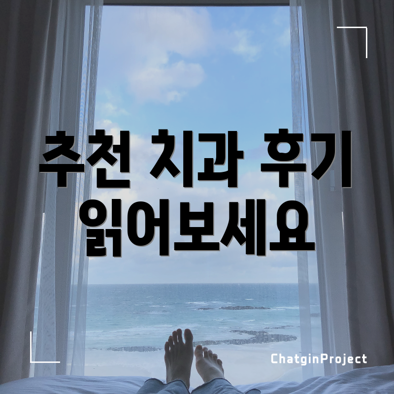 추천 치과 후기 읽어보세요