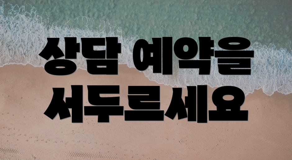 상담 예약을 서두르세요