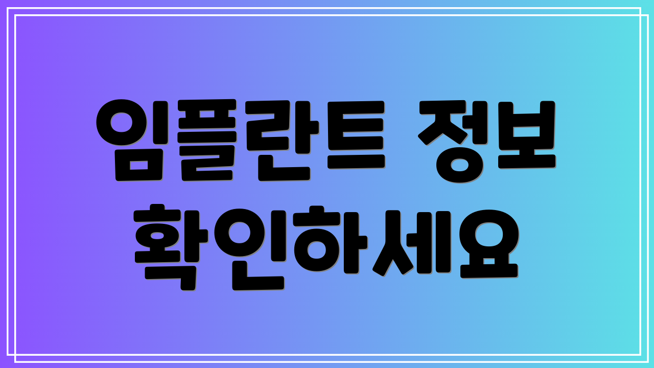 임플란트 정보 확인하세요