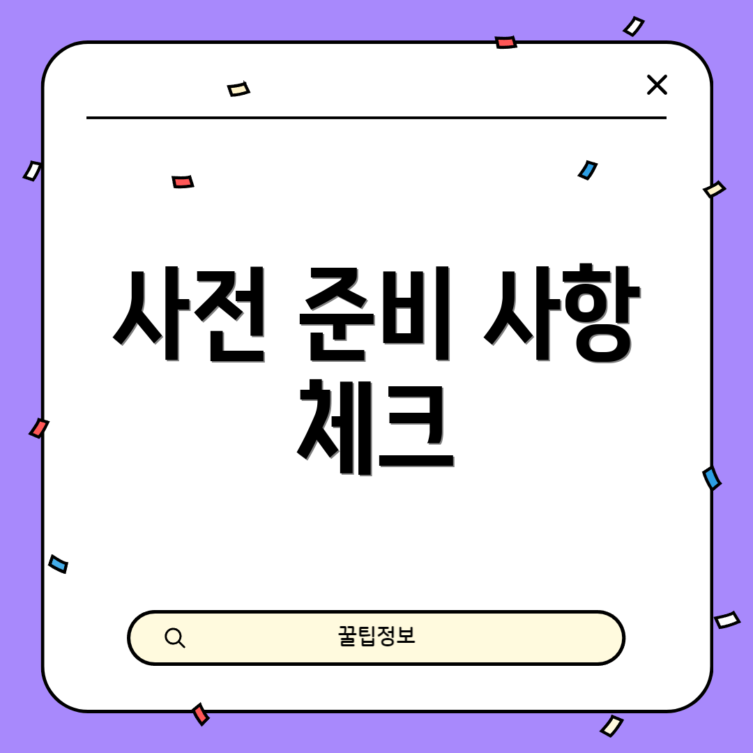 사전 준비 사항 체크