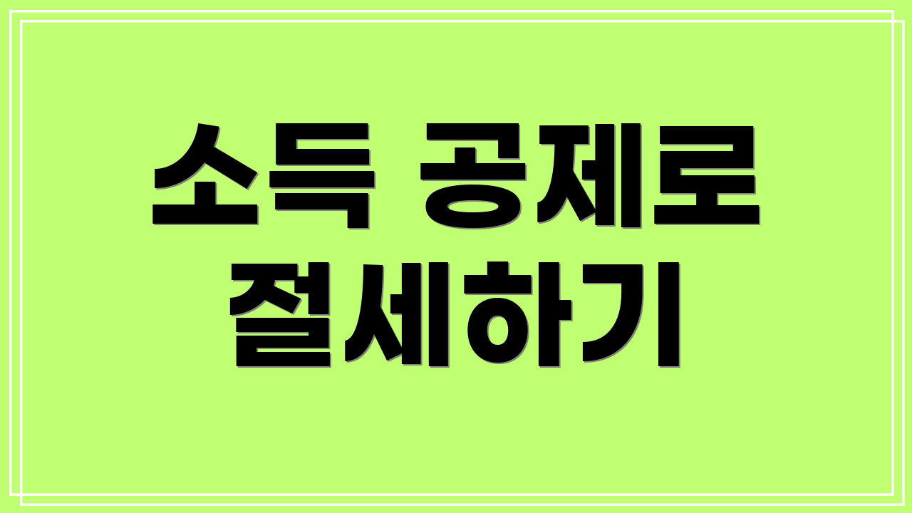 소득 공제로 절세하기