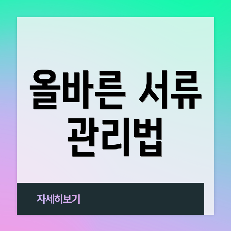 올바른 서류 관리법