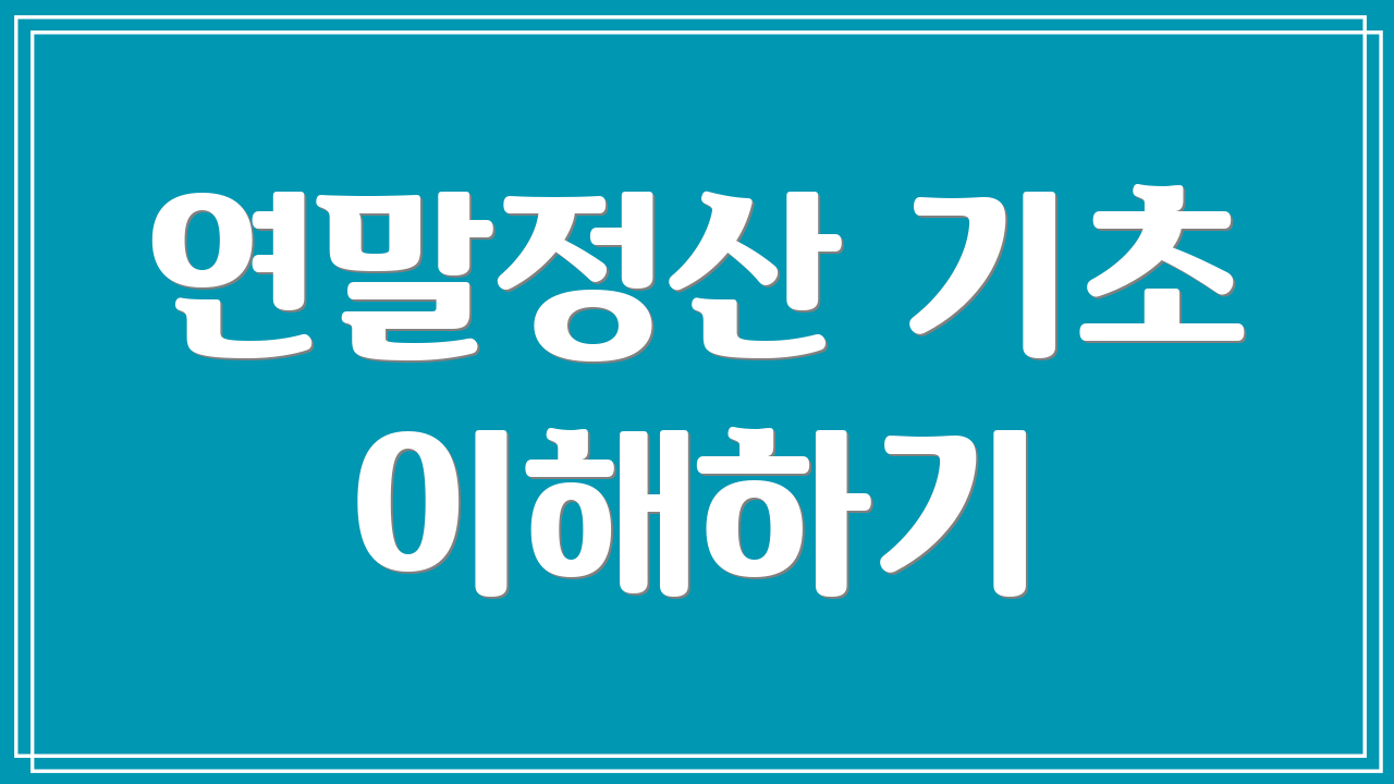 연말정산 기초 이해하기