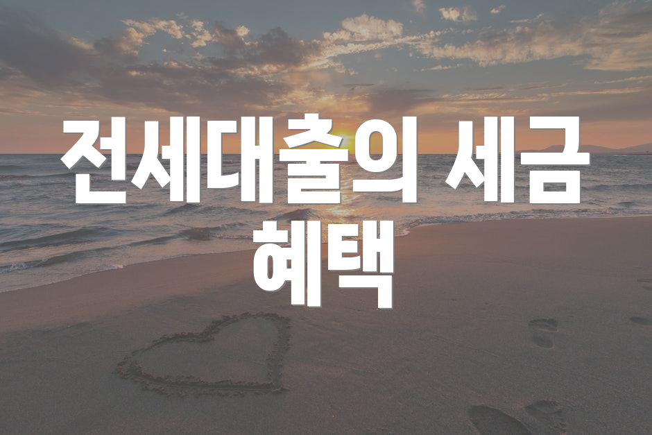 전세대출의 세금 혜택
