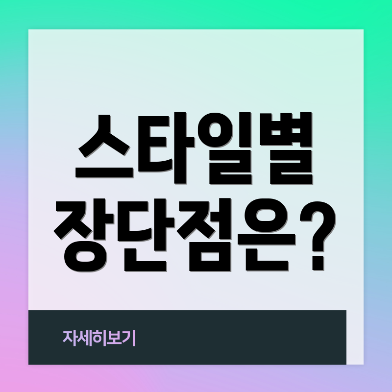 스타일별 장단점은?