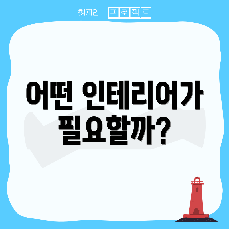 어떤 인테리어가 필요할까?