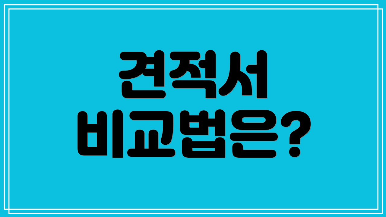견적서 비교법은?