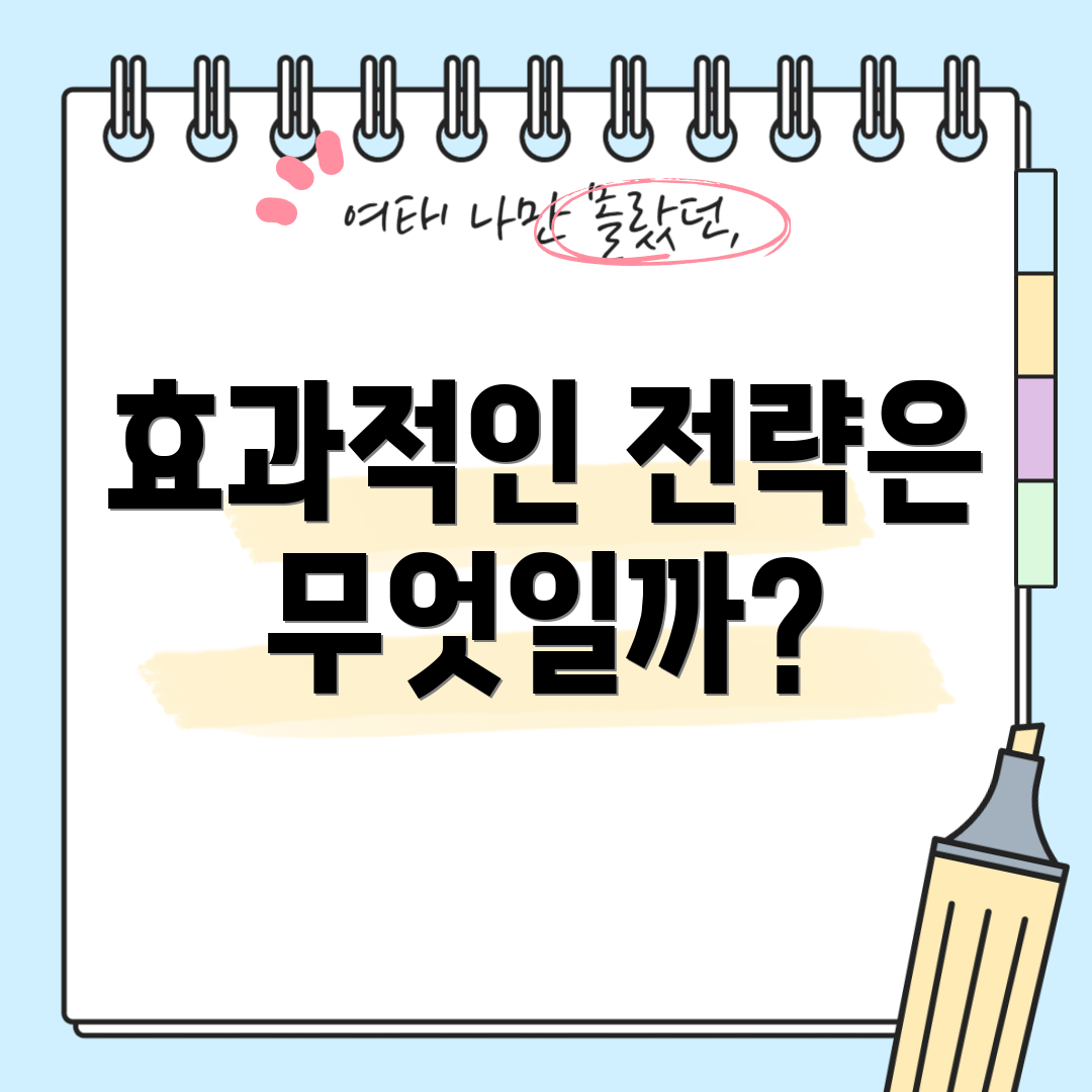 효과적인 전략은 무엇일까?