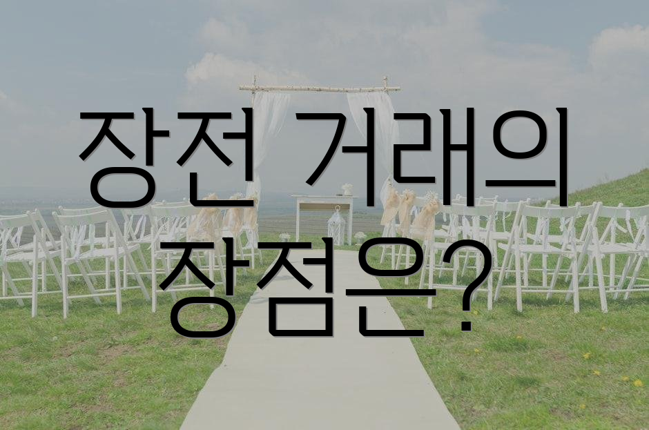 장전 거래의 장점은?