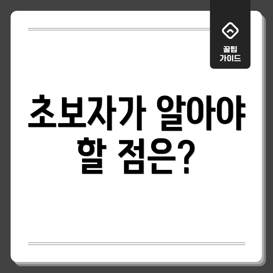 초보자가 알아야 할 점은?