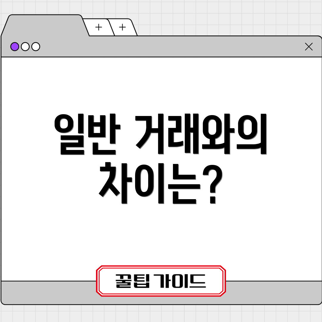 일반 거래와의 차이는?