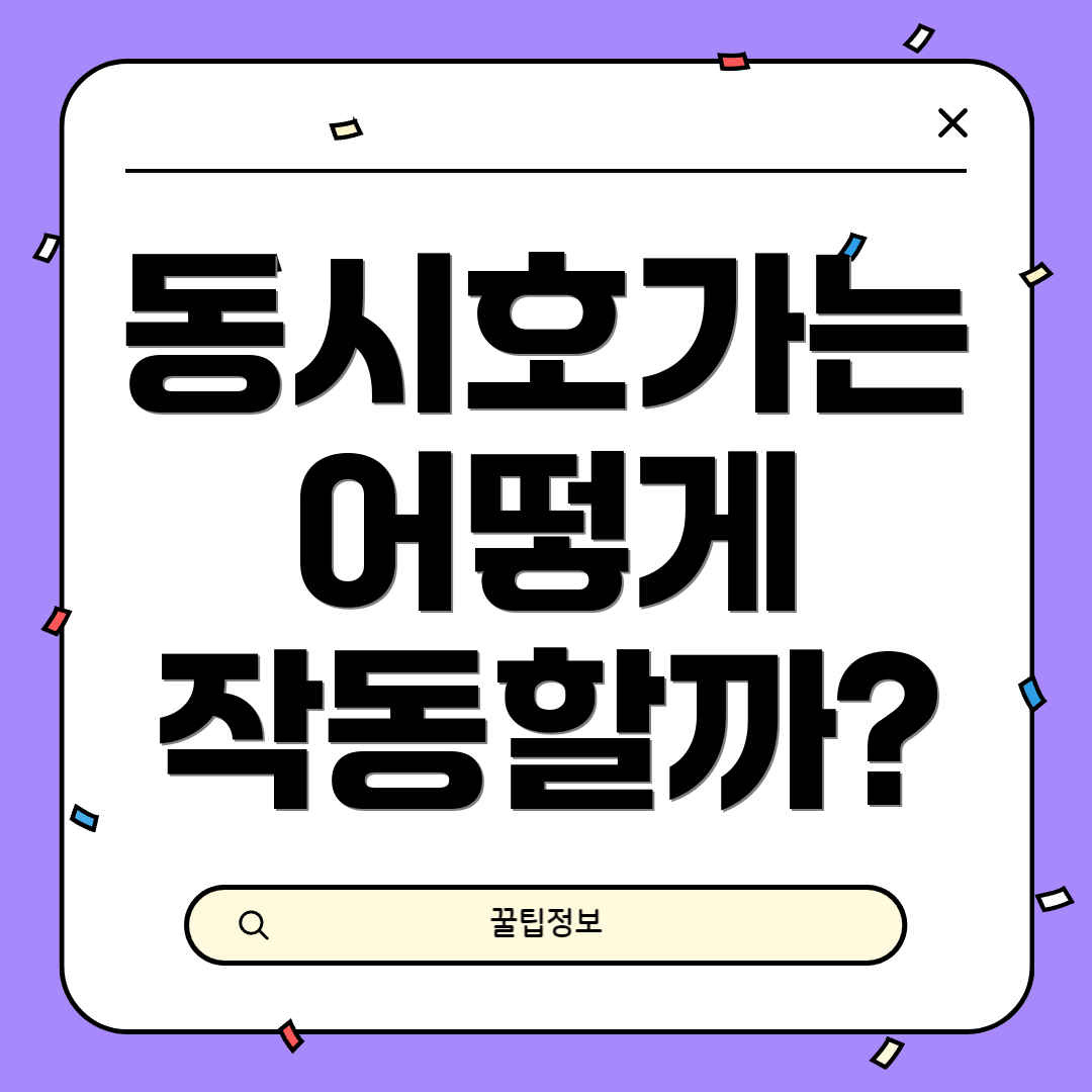 동시호가는 어떻게 작동할까?
