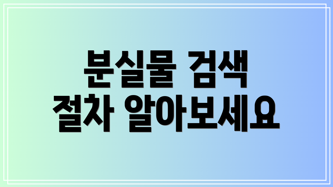 분실물 검색 절차 알아보세요