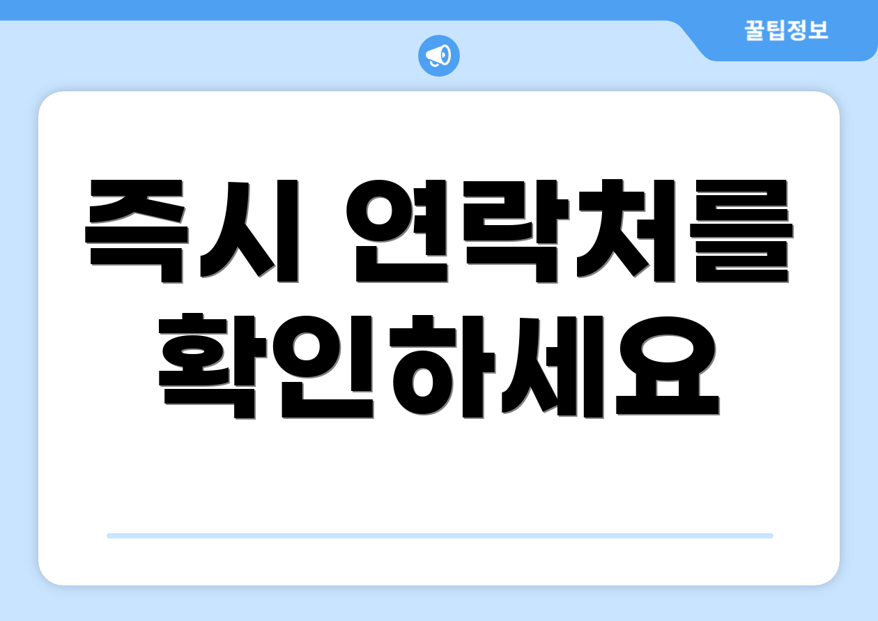 즉시 연락처를 확인하세요
