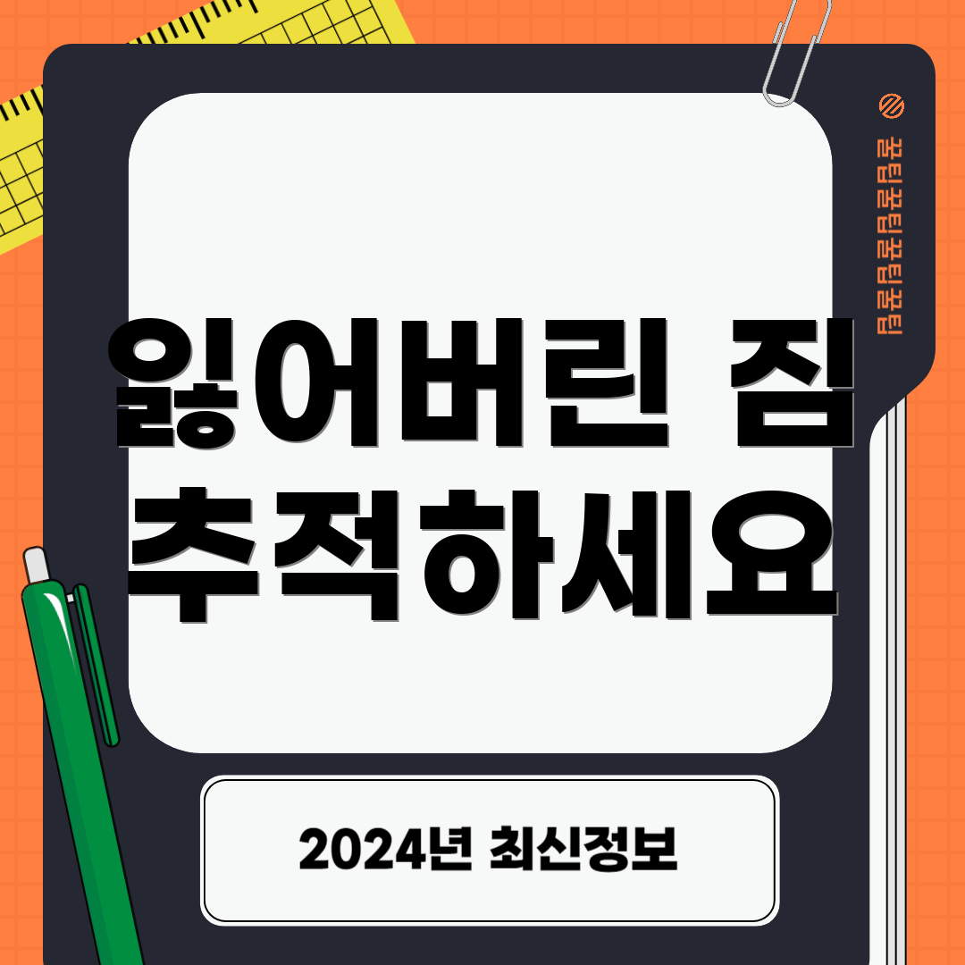 잃어버린 짐 추적하세요