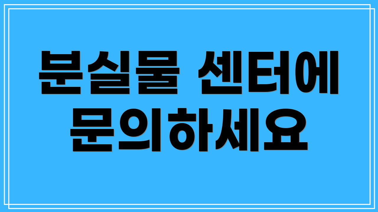 분실물 센터에 문의하세요