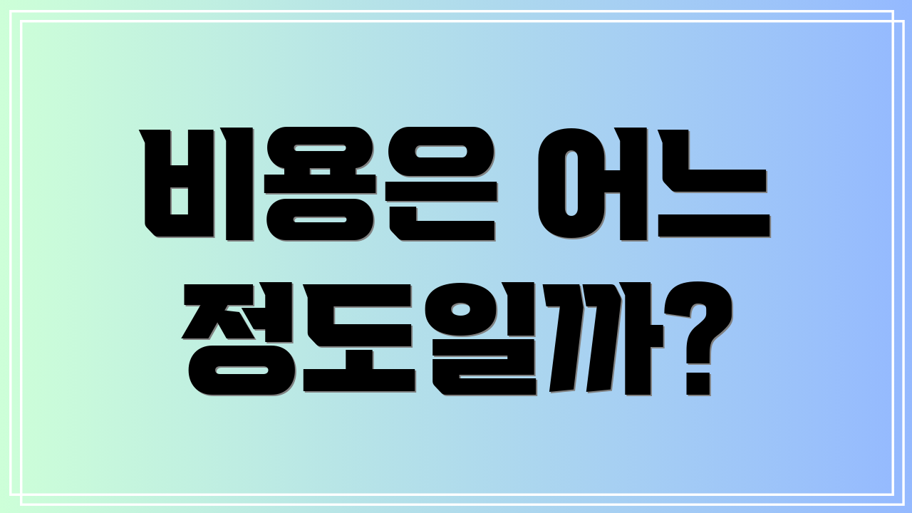 비용은 어느 정도일까?