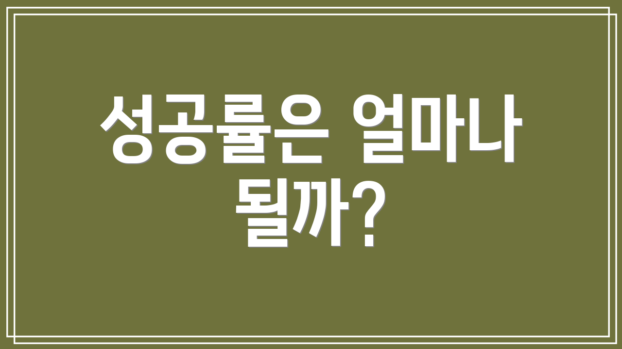 성공률은 얼마나 될까?