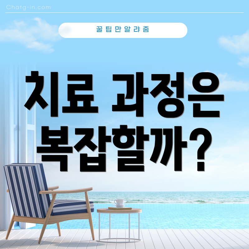 치료 과정은 복잡할까?