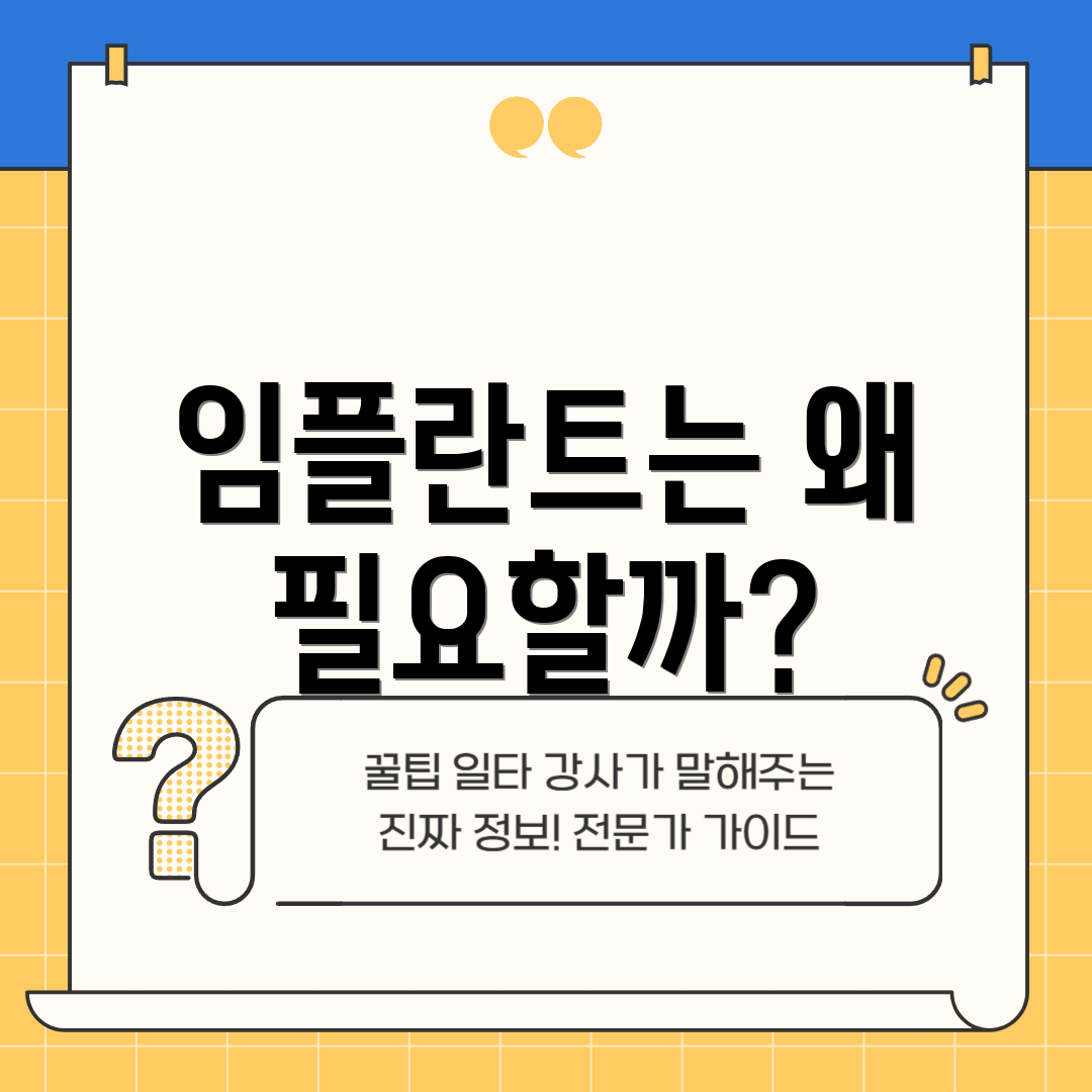임플란트는 왜 필요할까?