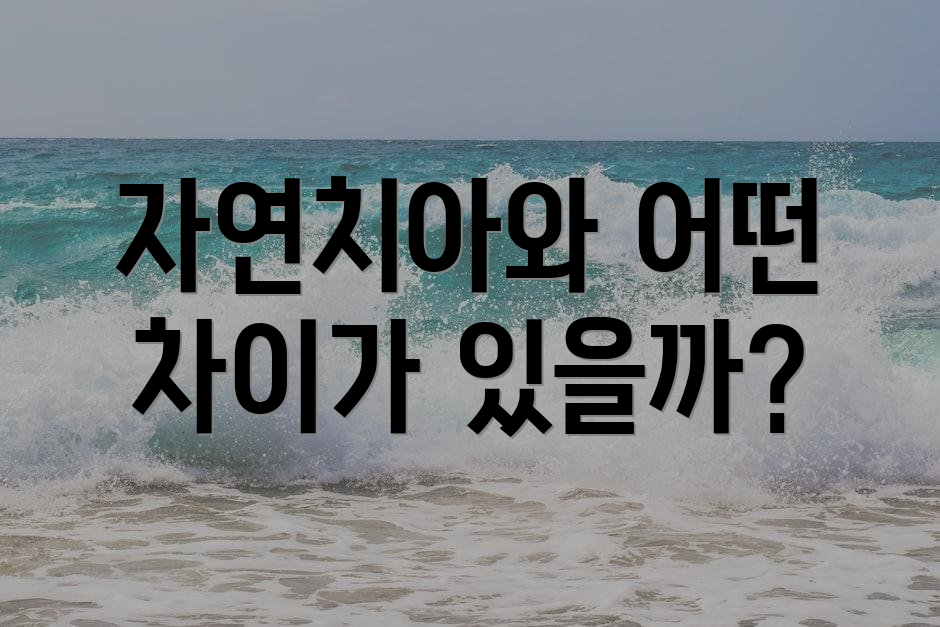 자연치아와 어떤 차이가 있을까?