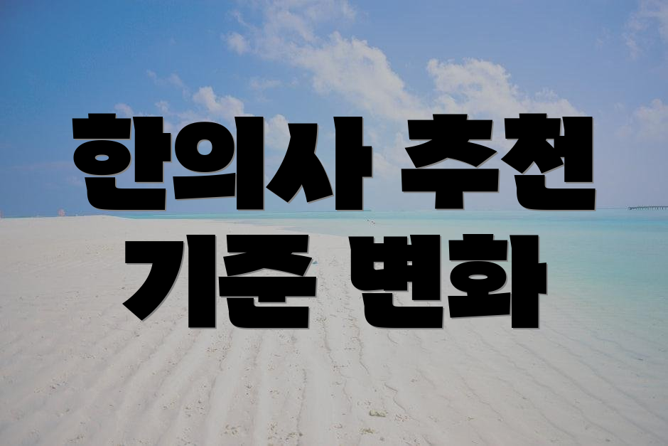한의사 추천 기준 변화