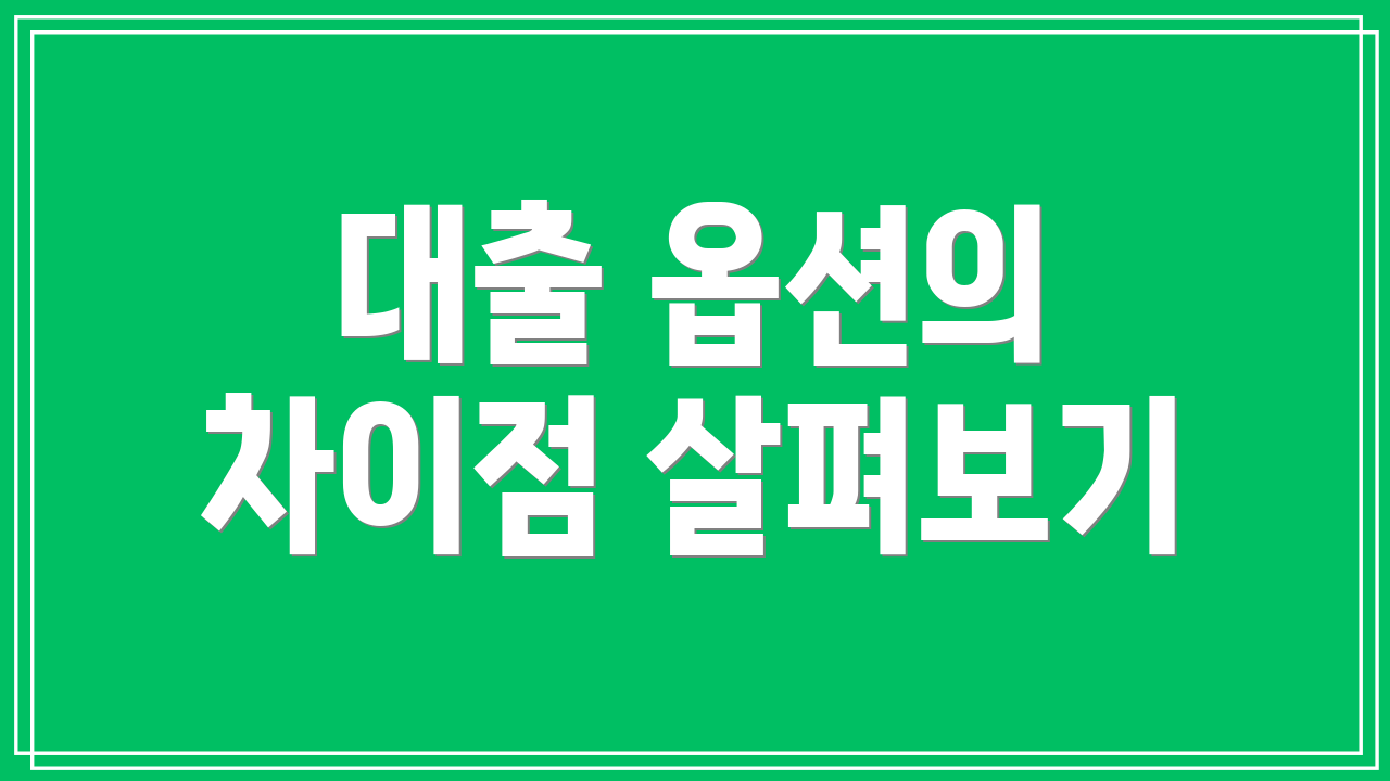 대출 옵션의 차이점 살펴보기