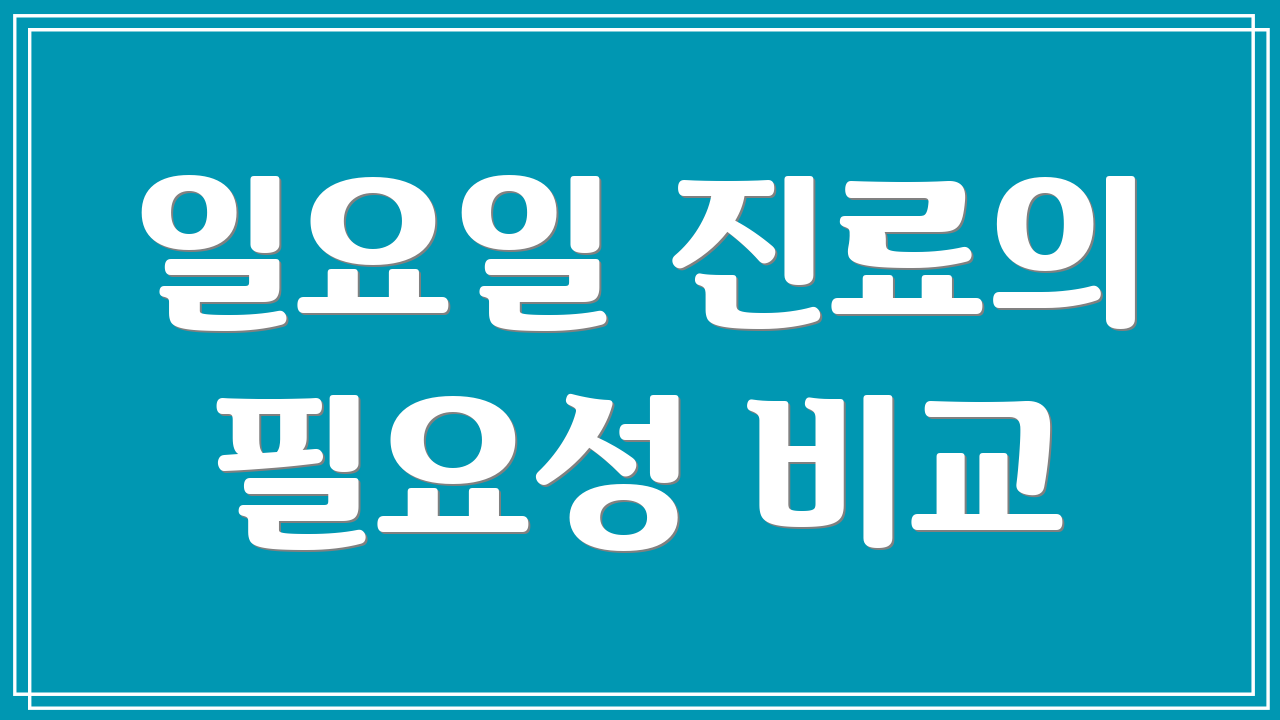 일요일 진료의 필요성 비교