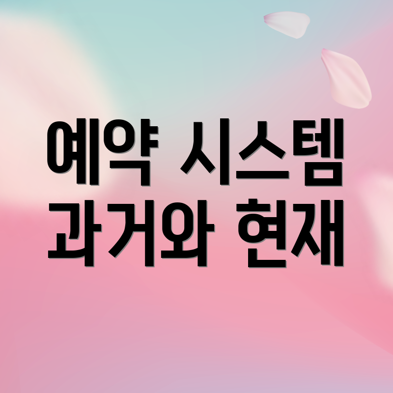 예약 시스템 과거와 현재