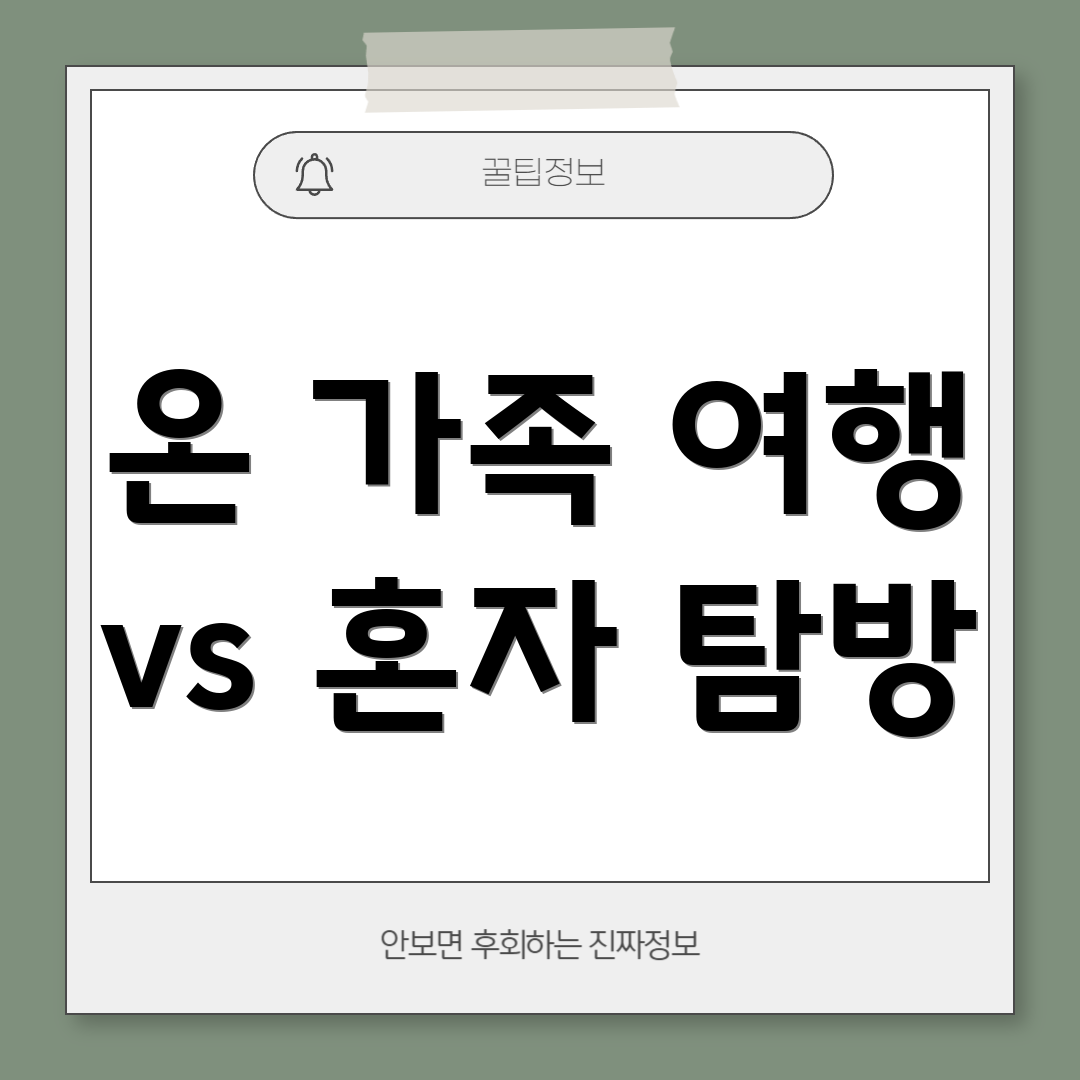 온 가족 여행 vs 혼자 탐방