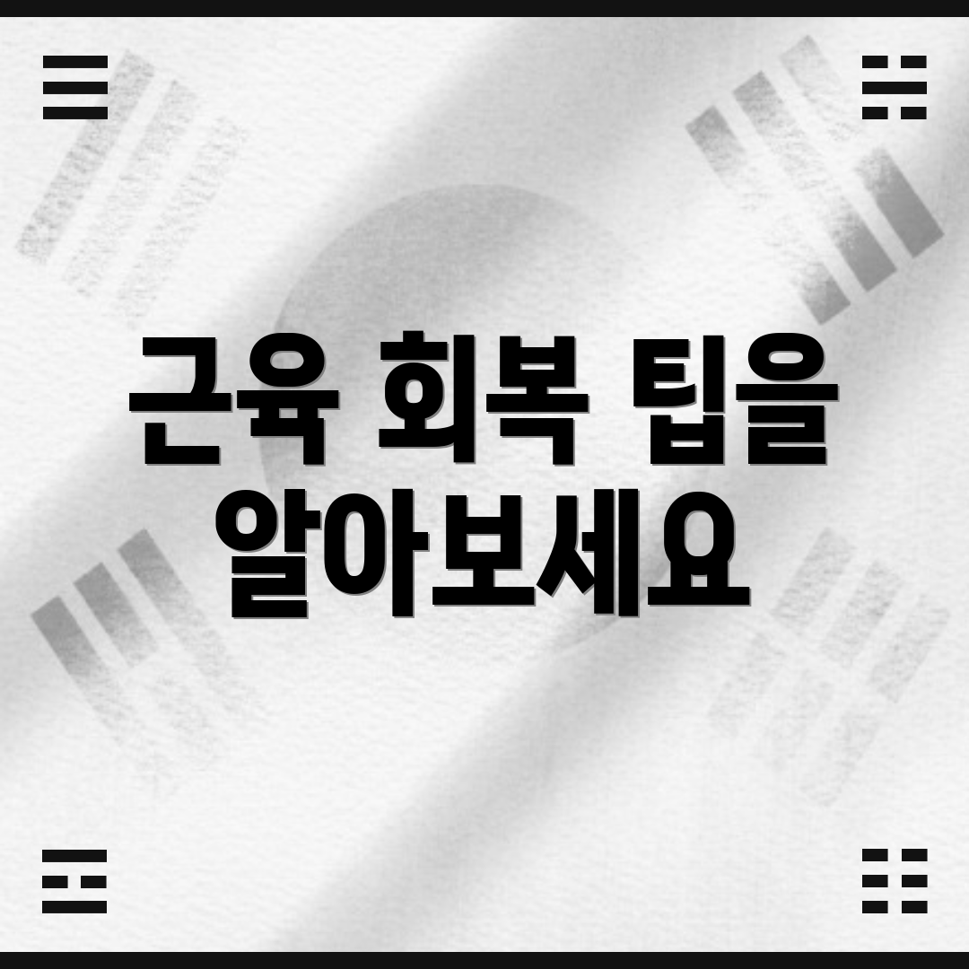 근육 회복 팁을 알아보세요