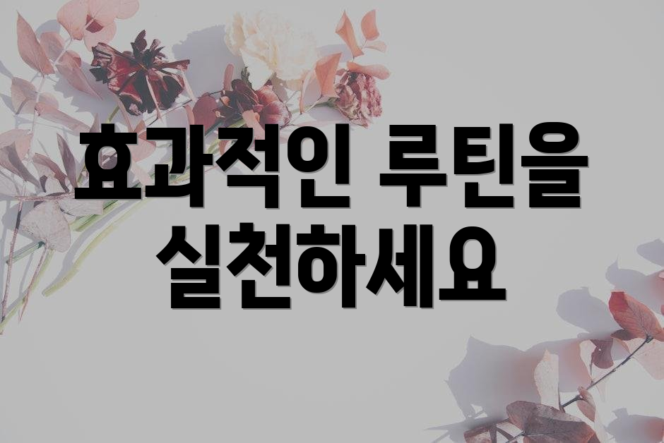 효과적인 루틴을 실천하세요