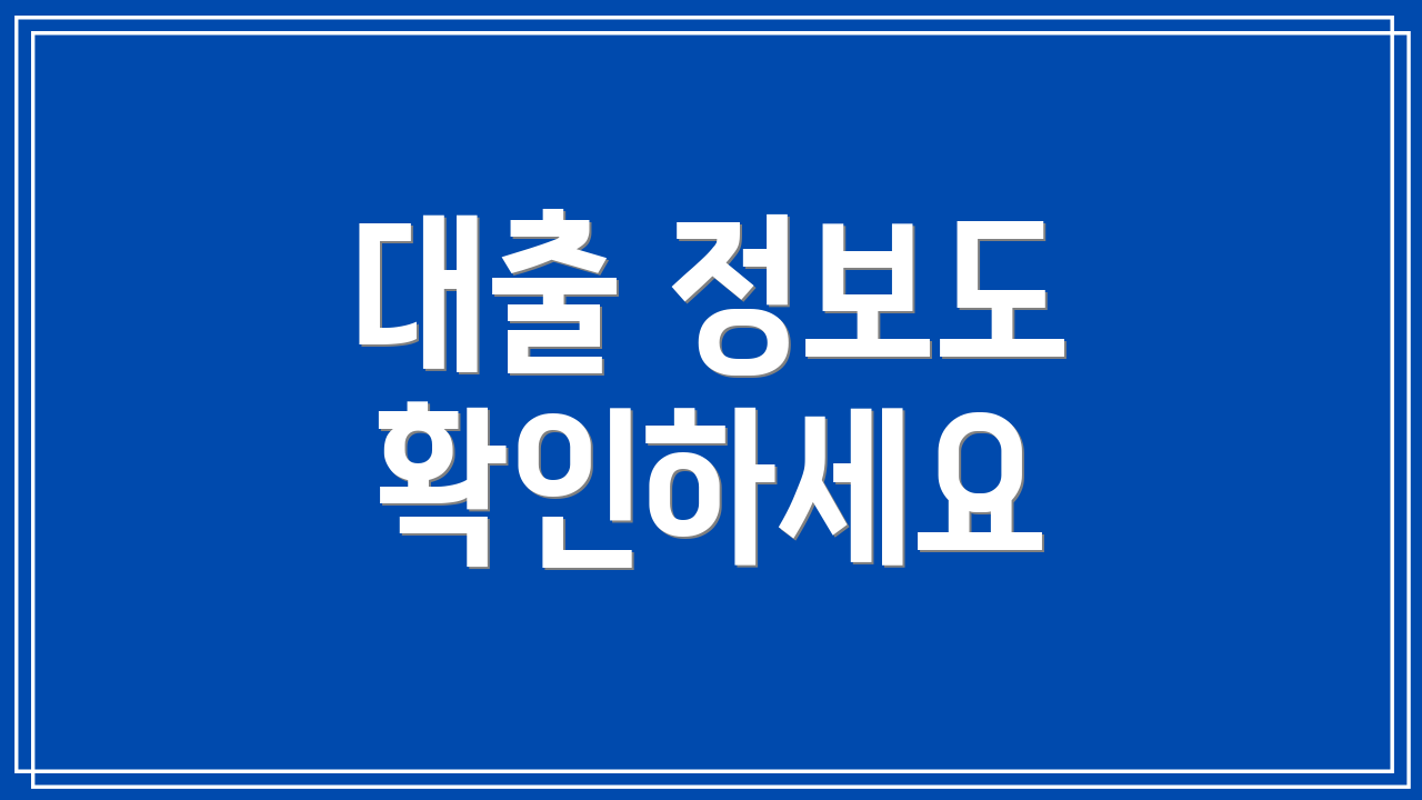 대출 정보도 확인하세요