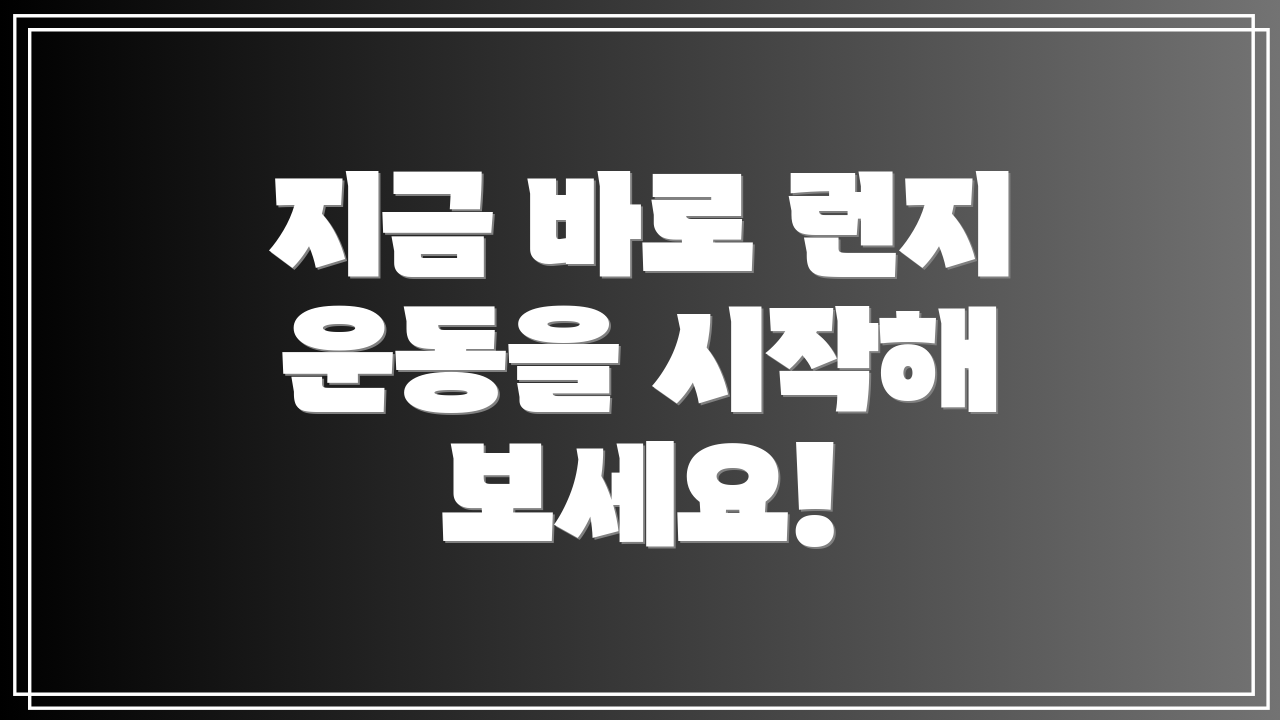 지금 바로 런지 운동을 시작해 보세요!