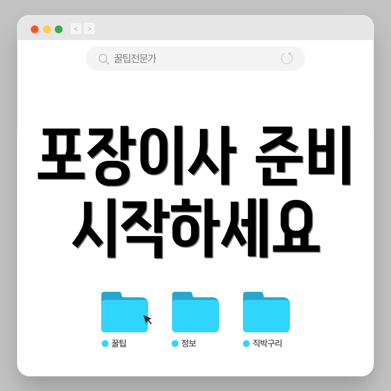 포장이사 준비 시작하세요
