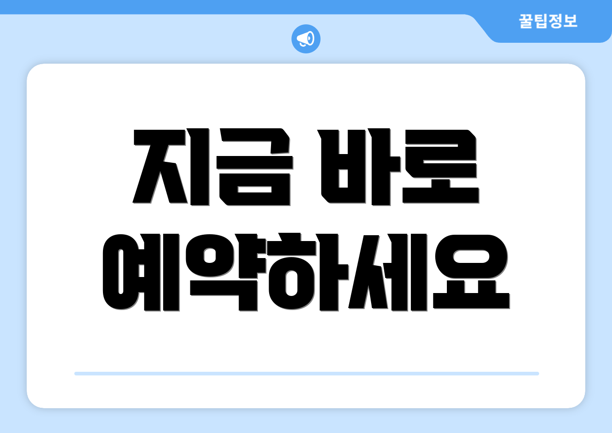 지금 바로 예약하세요
