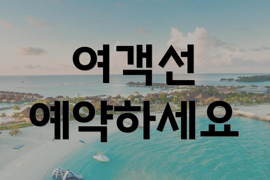 여객선 예약하세요