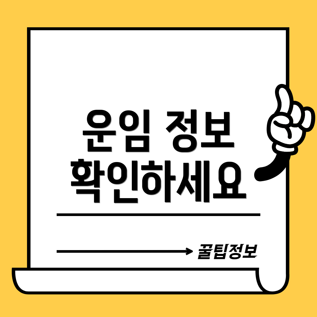 운임 정보 확인하세요