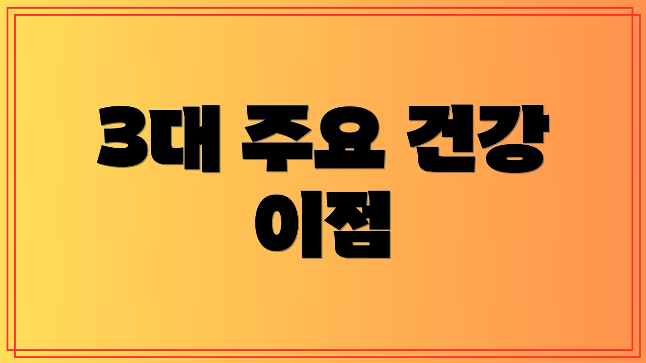 3대 주요 건강 이점