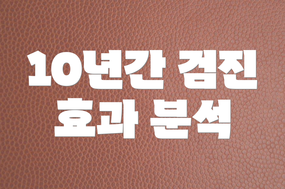 10년간 검진 효과 분석