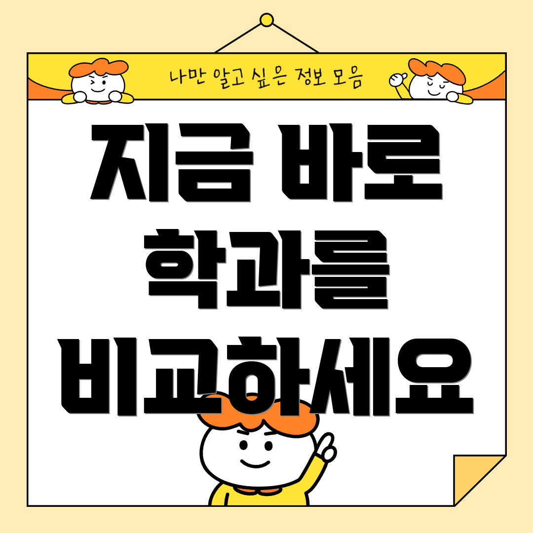 지금 바로 학과를 비교하세요