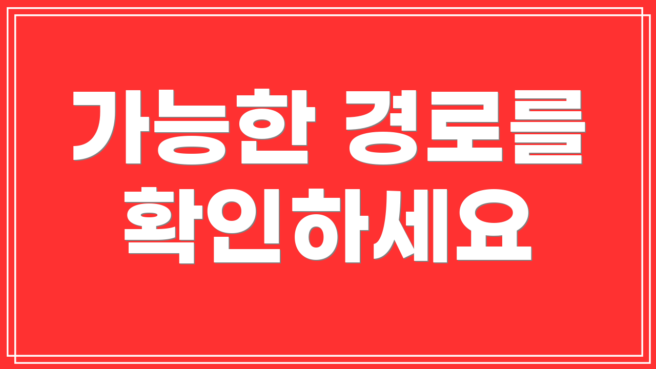 가능한 경로를 확인하세요