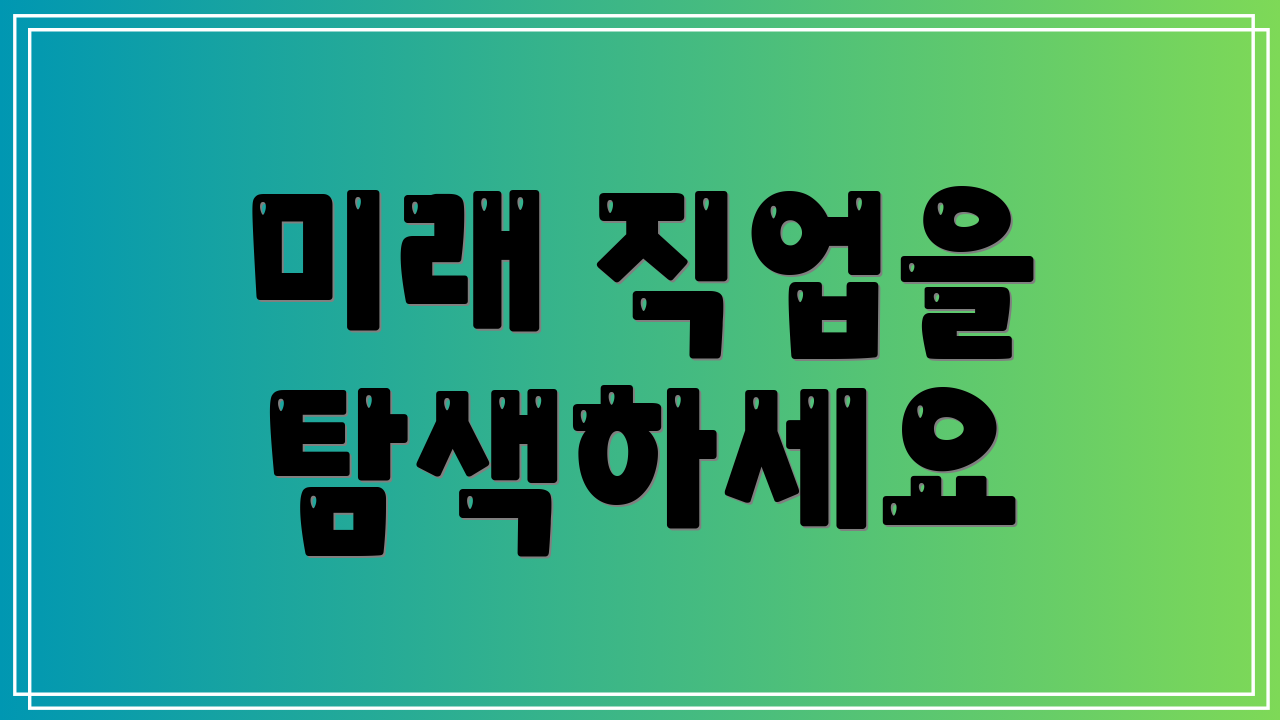 미래 직업을 탐색하세요