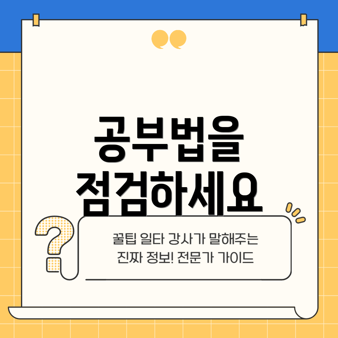 공부법을 점검하세요
